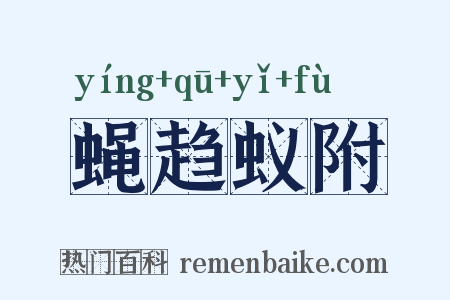 蝇趋蚁附是什么意思的图片